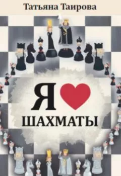 Книга - Я люблю шахматы. Татьяна Таирова - прослушать в Литвек
