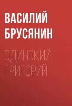 Аудиокнига - Одинокий Григорий. Василий Брусянин - слушать в Литвек