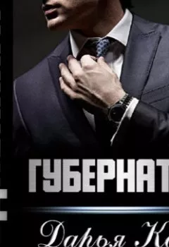 Аудиокнига - Губернатор. Дарья Кова - слушать в Литвек