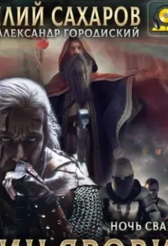 Аудиокнига - Воин Яровита. Василий Сахаров - слушать в Литвек