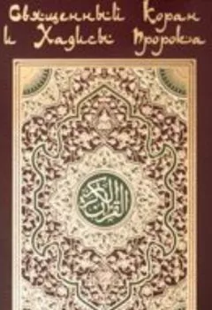 Обложка книги - Коран. На арабском и русском языках - Группа авторов