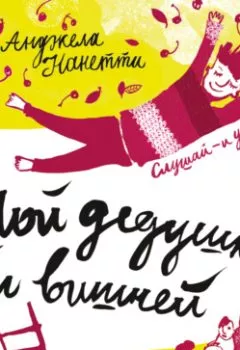 Аудиокнига - Мой дедушка был вишней. Анджела Нанетти - слушать в Литвек