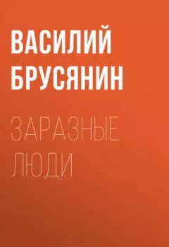 Обложка книги - Заразные люди - Василий Брусянин