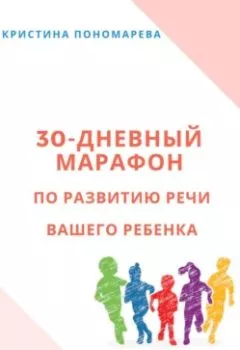Обложка книги - 30-дневный марафон по развитию речи вашего ребёнка - Кристина Пономарева