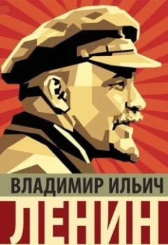Обложка книги - Империализм, как высшая стадия капитализма - Владимир Ленин