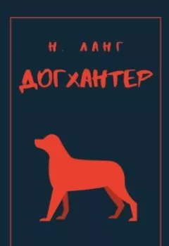 Аудиокнига - Догхантер. Н. Ланг - слушать в Литвек