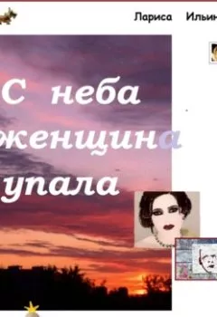 Обложка книги - С неба женщина упала - Лариса Анатольевна Ильина