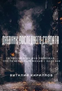 Обложка книги - Дневник последнего солдата - Виталий Александрович Кириллов