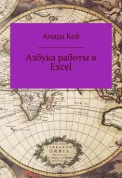 Обложка книги - Азбука работы в Excel - Амара Кей