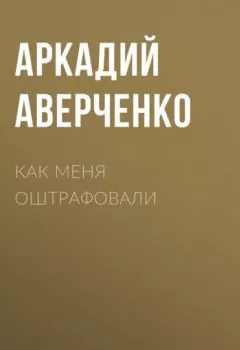 Обложка книги - Как меня оштрафовали - Аркадий Аверченко