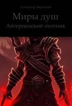 Обложка книги - Миры душ. Айтерианский охотник - Александр Мартынов