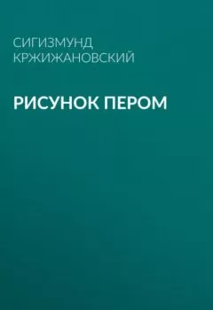 Аудиокнига - Рисунок пером. Сигизмунд Кржижановский - слушать в Литвек