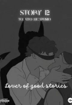 Обложка книги - Story № 12. То, что незримо - Lover of good stories