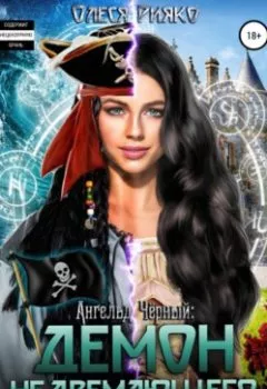 Аудиокнига - Ангельд Чёрный: демон Недремлющего моря. Олеся Рияко - слушать в Литвек