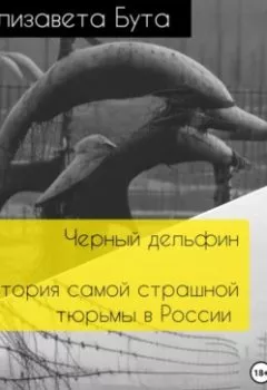 Обложка книги - Черный дельфин. История самой страшной тюрьмы в России - Елизавета Бута
