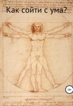 Обложка книги - Как сойти с ума? - Толеген Габиденулы Бекмухамедов