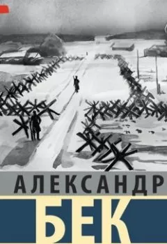 Аудиокнига - Волоколамское шоссе. Повесть первая. Александр Бек - слушать в Литвек