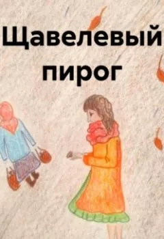 Аудиокнига - Щавелевый пирог. Наталия Эдемова - слушать в Литвек