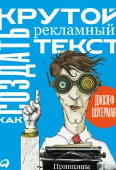 Аудиокнига - Как создать крутой рекламный текст. Джозеф Шугерман - слушать в Литвек