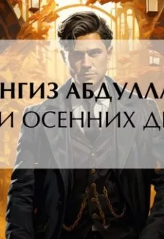 Аудиокнига - Три осенних дня. Чингиз Абдуллаев - слушать в Литвек