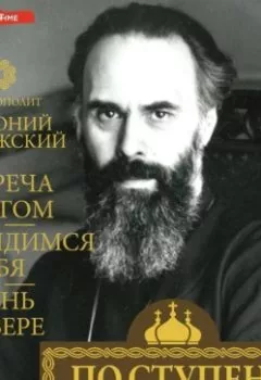 Обложка книги - По ступеням веры (главы) - митрополит Антоний Сурожский
