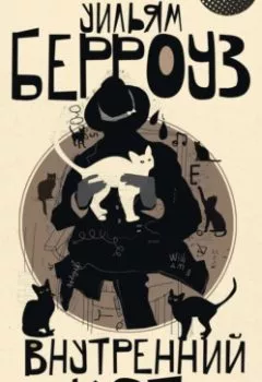 Обложка книги - Внутренний кот - Уильям Берроуз