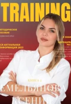 Аудиокнига - TRAINING. Книга 2. Ксения Валерьевна Емельянова - слушать в Литвек