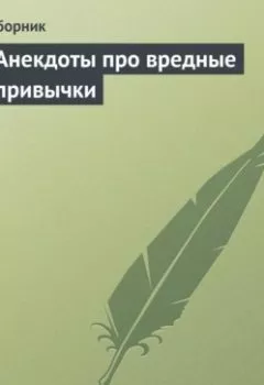 Аудиокнига - Анекдоты про вредные привычки. Сборник - слушать в Литвек