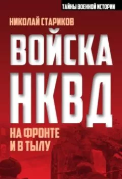 Обложка книги - Войска НКВД на фронте и в тылу - Николай Стариков