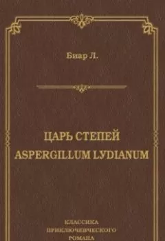 Обложка книги - Царь степей. Aspergillum Lуdiаnum (сборник) - Люсьен Биар