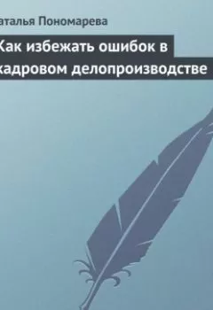 Аудиокнига - Как избежать ошибок в кадровом делопроизводстве. Н. Г. Пономарева - слушать в Литвек
