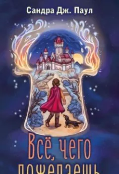 Аудиокнига - Все, чего пожелаешь. Сандра Дж. Паул - слушать в Литвек