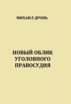 Аудиокнига - Новый облик уголовного правосудия. Михаил Викторович Дронь - слушать в Литвек