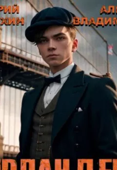 Аудиокнига - Ирландец. Дмитрий Шимохин - слушать в Литвек