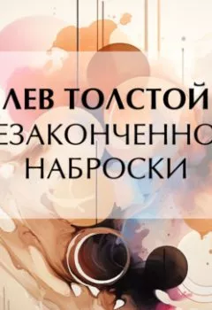 Аудиокнига - Незаконченное. Наброски. Лев Толстой - слушать в Литвек