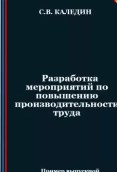 Книга - Разработка мероприятий по повышению производительности труда - Сергей Каледин - скачать полностью Обложка книги - Разработка мероприятий по повышению производительности труда - Сергей Каледин