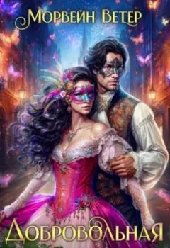 Аудиокнига - Добровольная пленница. Морвейн Ветер - слушать в Литвек