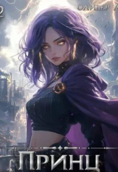 Аудиокнига - Принц Саламандр. Том 2. Оливер Ло - слушать в Литвек