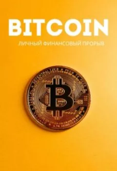 Аудиокнига - Bitcoin. Личный финансовый прорыв. Андрей Криптонов - слушать в Литвек