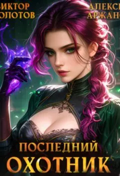 Аудиокнига - Последний Охотник на Магов. Том 4. Виктор Молотов - слушать в Литвек