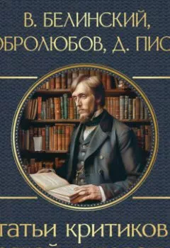 Аудиокнига - Статьи критиков о русской литературе. Белинский. Добролюбов. Писарев. - слушать в Литвек