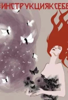 Аудиокнига - #Инструкцияксебе. Анна Черепкова Черепкова - слушать в Литвек