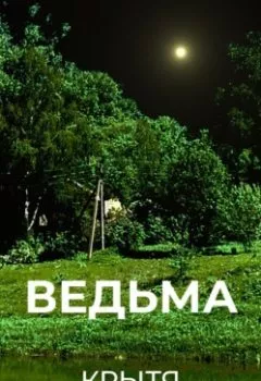 Аудиокнига - Ведьма. Крытя - слушать в Литвек