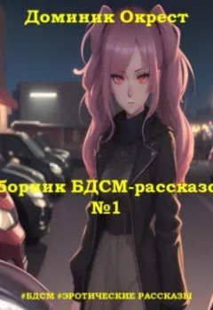 Аудиокнига - Сборник БДСМ-рассказов №1. Доминик Окрест - слушать в Литвек