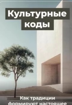 Обложка книги - Культурные коды: Как традиции формируют настоящее - Артем Демиденко