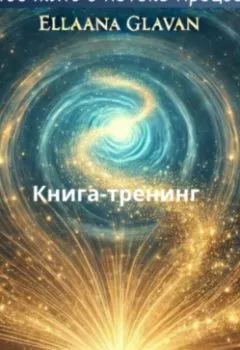 Обложка книги - Манна Небесная – Искусство жить в потоке Процветания - Эльлаана Главан