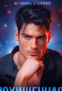 Аудиокнига - Похищенная. Дилогия. Ясмина Сапфир - слушать в Литвек