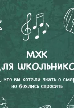 Аудиокнига - Все, что вы хотели знать о смерти, но боялись спросить. Елена Пономаренко - слушать в Литвек
