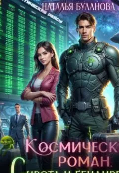 Аудиокнига - Космический роман. Сирота и гендиректор. Наталья Буланова - слушать в Литвек
