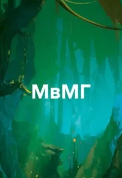 Аудиокнига - МвМГ. Б.. . - слушать в Литвек